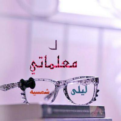 هن شمعات تذوب لتنير دروب الآخرين و هن زهرات تذبل لتفوح برائحة الياسمين هن العطاء الذي يفيض بلا حدود فياإلهي إحفظهن♥♥