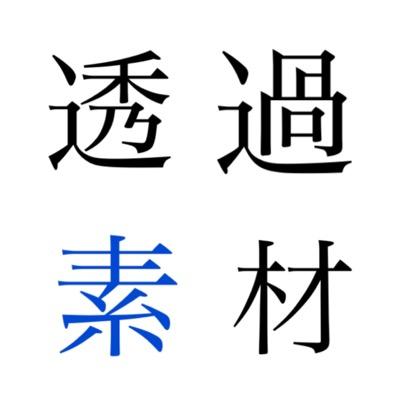 Twitter पर 透過素材 透過素材 ゆめかわいい Http T Co T2bbepflzm Twitter पर 透過素材 透過素材 ゆめかわいい Http T Co T2bbepflzm