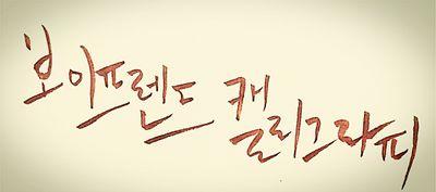 캘리그라피를 취미로 독학중인 지나가는 보이프렌드 팬입니다♥ 로고지우지 않고는 어디든 2차이동 가능합니다♥