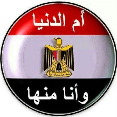 مصرية محبة لمصر أم الدنيا أؤيد جيشي وأحبه ولا أطيق عنه كلمة.. معلمة سابقة في دولة الإمارات الحبيبة بلدي الثاني..  
تسلم الأيادي تسلم يا جيش بلادي