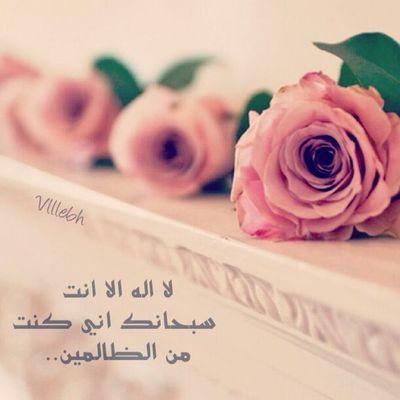 وبِ ذكرك ربي اٺنفس وأرىَ : آلحياة بِ ربيع ألوآنها ﻟآ آلہ هَ إلا آنت سُبحآنك إني كُنت من آلظآلمين ♥