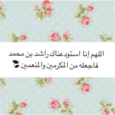 من دعا لميت سخر الله من يدعو له بعد موته 
اللهم ان راشد فى ذمتڳ وُ حبل جوُٱرڳ فقہ فتنہ ٱلقبر
وُ عذٱب ٱلنٱر وُ ٱنت ٱهل ٱلوُفٱء وُ ٱلحق يارب ٱغفر لہ وُ ٱرحمہ