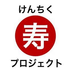 見過ごされがちな建築の現役時代。建築の経年を人生に例え、歳を重ねてきた節目を祝おう。それが「けんちく寿プロジェクト」。第９回では、大還暦(120歳)を超え128歳になった熊本駅に対し、これから駅舎と駅前広場、駅ビルが完成する大きな節目を寿(ことほ)ぎました。第10回となる今年もイベントを計画中です！