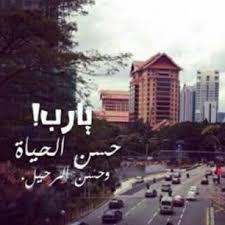 ‏‏‏‏‏‏‏‏‏‏‏‏‏‏‏‏‏‏‏‏‏‏♡ يَ رٍبْ سہلُ لُ يَ مآآتٌبْقﮯ منْ دِربٍ 
آآنْطُۆﮯ معٍظًمہ ♥ ♡ ‏‏‏‏‏‏ ‏