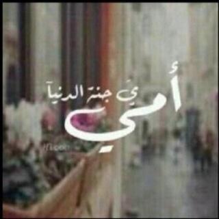 أسأل الله العلي العظيم أن تشفئ أمي وترزقها و تغفرلها وتسعدها في الدنيا و الآخره ♥