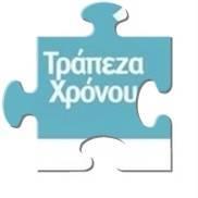 Τράπεζα Χρόνου Αγίου Δημητρίου & Αλίμου: Ένα δίκτυο ανταλλαγής με βάση το χρόνο. Αντάλλαξε υπηρεσίες & προϊόντα.