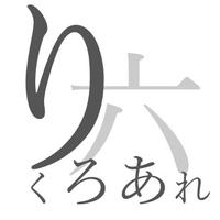 りくろあれ (@riqrhoare) 's Twitter Profile Photo
