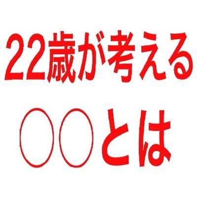 今話題の『22歳が考える○○とは』公式アカウント。“社会の様々な話題”を、ちょっと変わった22歳が、私達の感性で、ゆるーく語ります。ゲスト(社長、起業家etc)を毎回お招きし、ゆるーく、お話を展開していきます。ツイキャス、YouTubeにて動画配信中。