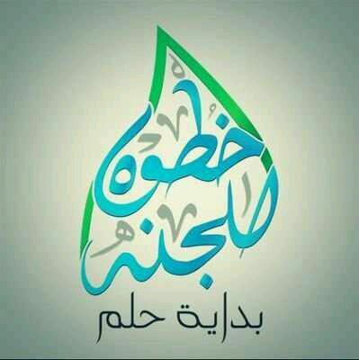 جعلت هذا الحساب صدقة لي ولكم لعله يشفع لنا يوم القيامة..هيا بنا خطوة الى الجنه..♡