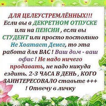 ПРЕДЛАГАЮ РАБОТУ НА ДОМУ БЕЗ ВЛОЖЕНИЙ! ПИШИТЕ В ЛИЧКУ ЛИБО ПРОХОДИТЕ ПО ССЫЛОЧКЕ НИЖЕ И ОЗНАКОМЬТЕСЬ С УСЛОВИЯМИ РАБОТЫ