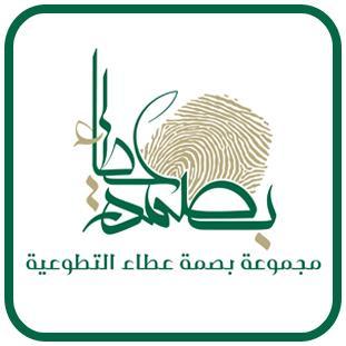 BasmahAtaa's profile picture. ‏الحساب الرسمي لـ مجموعة #بصمة_عطاء التطوعية .. المجموعة تابعة للجنة التنمية الاجتماعية بثلاثاء بني عيسى (337) تهدف لنشر ثقافة العمل التطوعي في المركز.