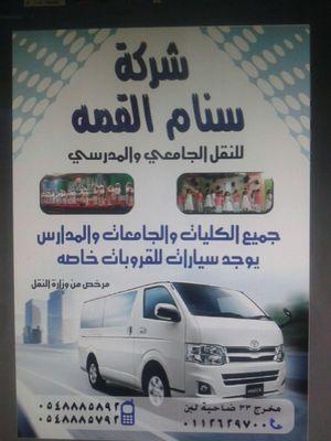 ‏‏‏‏شركة سنام القمه للنقل الجامعي والمدرسي والمشاوير الخاصه