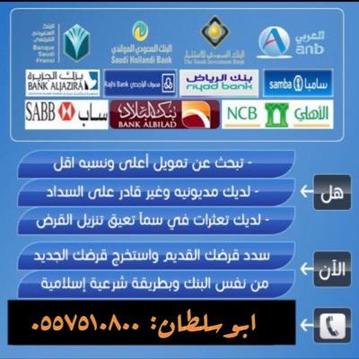 تسديد القروض البنكيه واستخراج قرض جديد في جميع البنوكك . باقل الاسعار واعطاء من١٨ راتب الئ ٢٢ راتب في جميع المدن : ابوسلطان : 0557510800 وسداد المتعثرات .