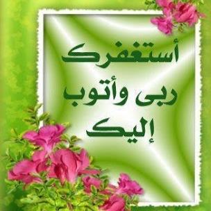 استغفرالله عدد ماكان وعدد مايكون استغفرالله عدد الحركات وعدد السكون استغفرالله عدد خلقه وزنة عرشه ورضاء نفسه ومداد كلماته