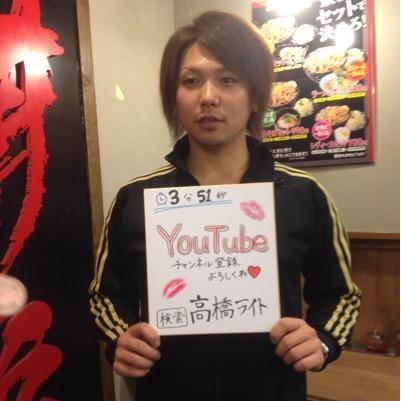 高橋ライト 初めまして底辺youtuberの高橋ライトです 動画見ましたー ぜひコラボお願いします