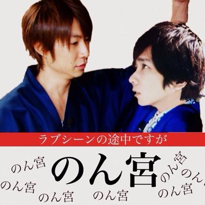 96年組/二宮担/相葉dr期/大宮/にのあい/ 絡みにいけないチキン
