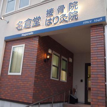※美容鍼灸、体質改善鍼灸のご新規受付を中止しております。

関節や筋肉の痛み、神経痛などはご相談下さい。0255-72-2548

新潟県妙高市にある女性院長の鍼灸院です。２０２１年で10周年。美容鍼灸、体質改善、リラクゼーション。
全身ご予約空き状況を随時アップしています。