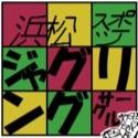 浜松スポーツジャグリングサークル じゃぐなぎ のアカウントです。じゃぐなぎは静岡県浜松市で活動するジャグリングサークルです。 代表→@ryuhan00 中の人→@jugglertaku じゃぐなぎ杯2026/02/21(土)開催予定→ https://t.co/tSuYKV01yO