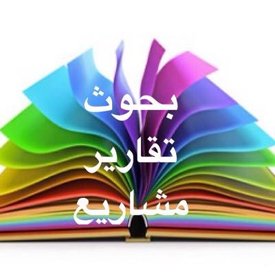 كفاءات كويتيه متخصصين في عمل البحوث والتقارير لطلبة المدارس والكليات وكذلك عمل مجسمات و وسائل تعليميه وبوربوينت..
