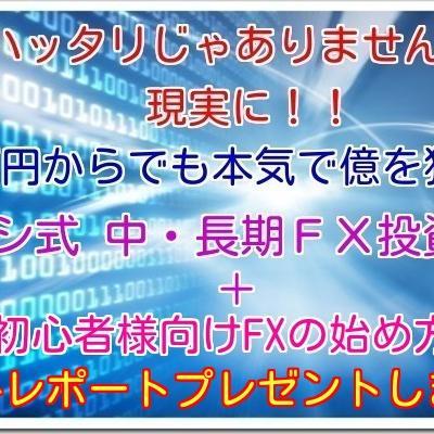 1万円から億を狙えるFX法やその他ビジネス情報をつぶやきます。是非、あなたの人生にお役立て下さい！！http://t.co/grhBLoKMpt