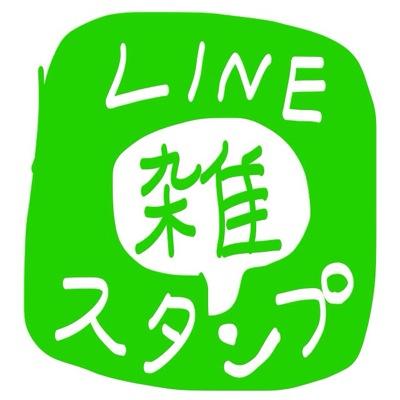 LINEスタンプを雑に宣伝するアカウントです！ショップURLを送っていただければ雑なコメントと共にスタンプを紹介させていただきます！発売前でも写真や紹介サイトURLがあればOKです！LINE Creators Marketを盛り上げましょう！（※かなり雑な紹介になります）