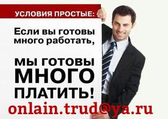 Требуются сотрудники!!! Несколько вакансий!