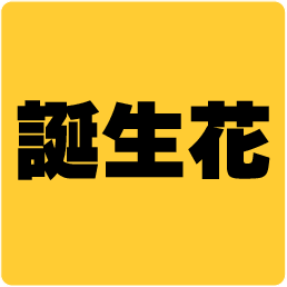 誕生花一覧・1月2月3月4月5月6月7月8月9月10月11月12月