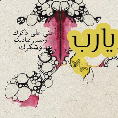 استغفرالله العظيم لي والوالدي وللمؤمنين والمؤمنات الاحياء منهم و الاموات , اللهم افتح لي أبواب الخير والتيسير وسد عني أبواب الشر والتعسير