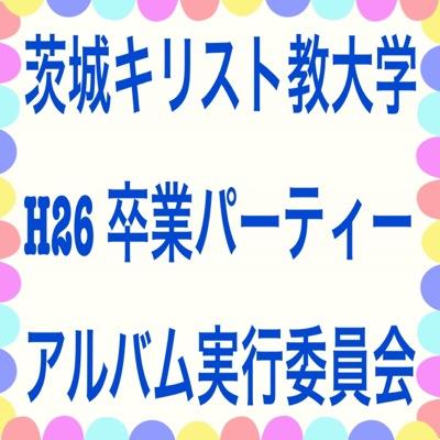 平成26年度茨城キリスト教大学卒業パーティー・卒業アルバム作成実行委員会の情報発信アカウントです！卒業パーティー3/6！受付は17:00~17:30！茨キリ4年生はフォローをお願いします☆☆