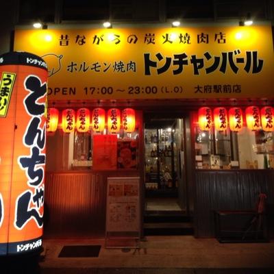 ホルモン焼肉 専門店  トンチャンバール(*^^*)
大府駅から徒歩五分！