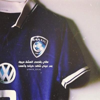ان كان الحب شعور يسكن القلب بالفطرة? فإن حُب الهلال سكن قلبي وكتب لي مع القدر ان يستمر دون فنآآآ #هلاليون_واشربوا_من_البحر ALhila