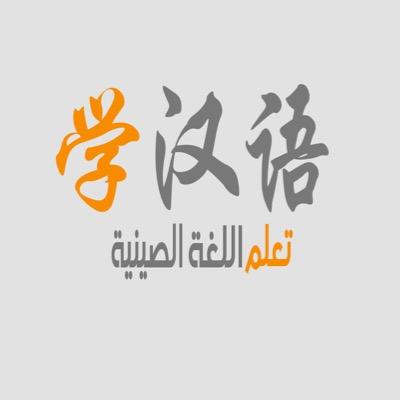 تعلم اللغة الصينية Ar Chinese Twitter