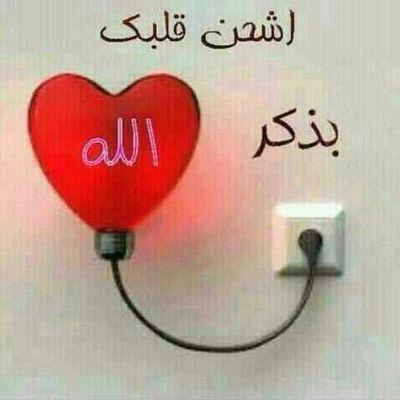 ‏استغفر الله ، وذكر الله تطمئن القلوب