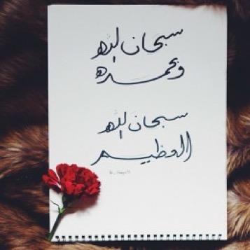 اللهم اجعل تغريداتي فيما يرضيك .. واجعلها طريقي للجنة وفيما ينفع عبادك ولا يضلهم ♡..