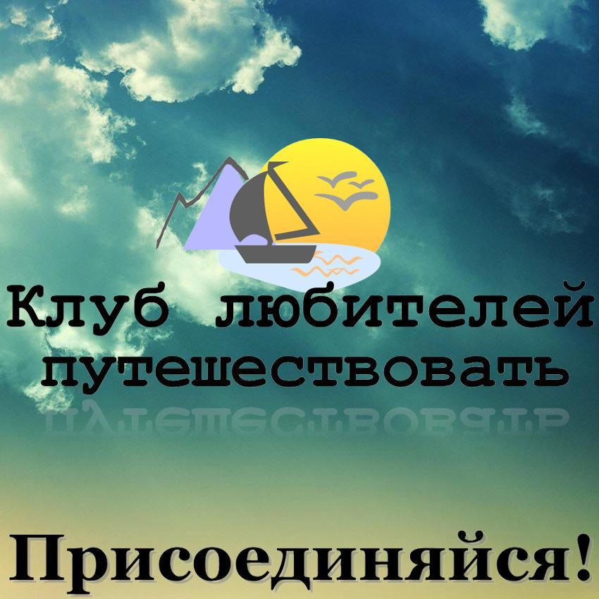 Вы:
-Заядлый путешественник
-Путешествуете не так часто, как хотелось бы
-Вообще не путешествуете, НО хотели бы
То это сообщество создано именно для Вас.