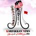 أخبار كرزكان (@karzakkannews) Twitter profile photo أخبار كرزكان (@karzakkannews) Twitter profile photo