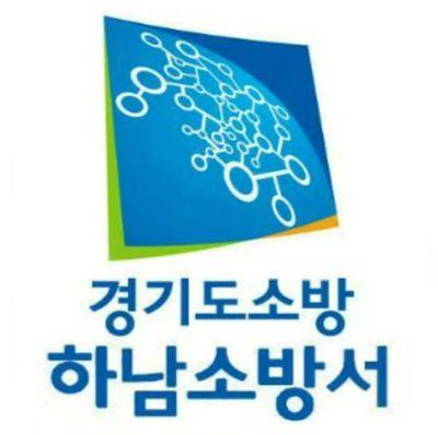 하남소방서