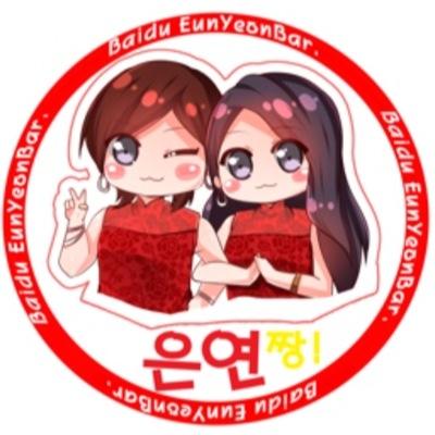 百度恩妍吧바이두 은연바(은정&지연)Baidu EunYeonBar's Twitter. *DO NOT CROP OUR PHOTOS OR USED AS ICON OR OTHER USE. PLEASE TAKE FULL CREDIT OF EYB.