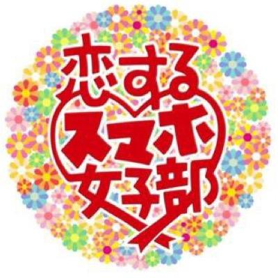 恋するスマホ女子部 Koisumarsk Twitter