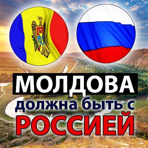 Молдова должна быть с Россией