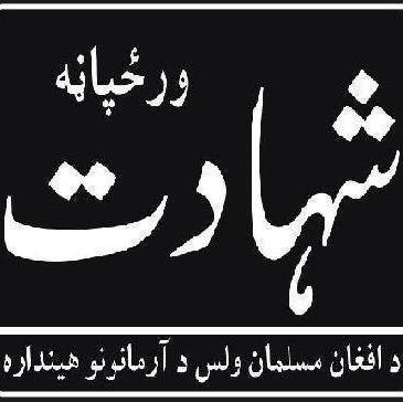 د افغان مسلمان ولس د ارمانونو هینداره