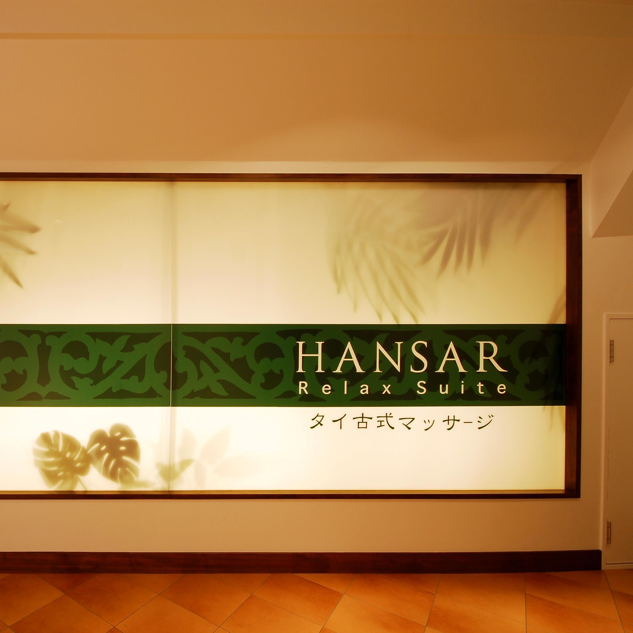 神戸・三宮の東門街にある全室個室の、タイ古式マッサージ専門店です。
HANSAR Relax Suite
ハンサー リラックス スイート
住所:神戸市中央区下山手通1-1-8
営業時間:13:00 ～ 22:00
ご予約受付時間:13:00 ～ 21:00
Tell:078-334-3044