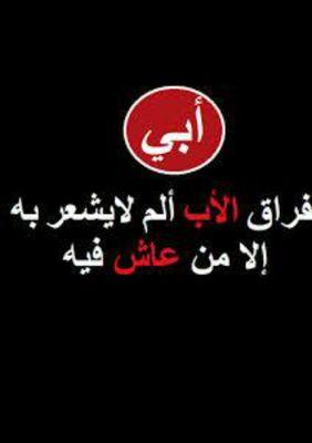 ‏‏الله يرحمك يابوي