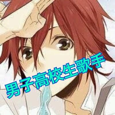 男子高校生歌手 Nana Cas垢 Nana Haku 0 Twitter