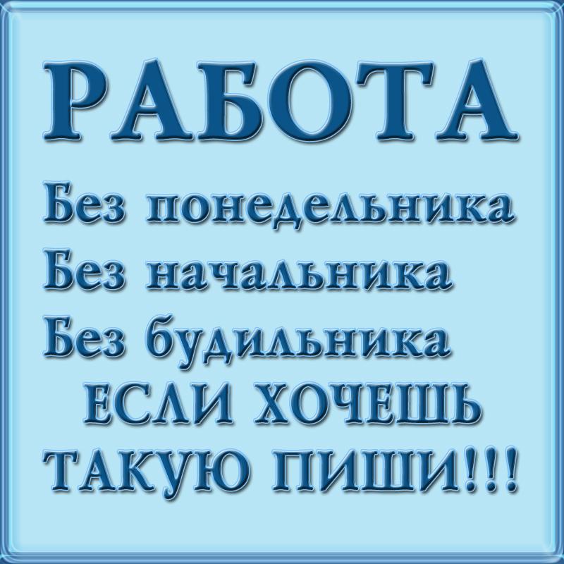 Работа онлайн! БЕЗ обмана, БЕЗ лохотрона, БЕЗ вложений! Если хочешь такую работу -пиши свою электронную почту - скину подробности! Или смотри на сайте.