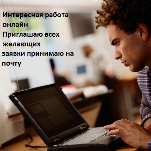 Набираю команду в интернет проект. Работа интересная, большие перспективы на будущее. Опыт не требуется, главное уверенное пользование интернета.
