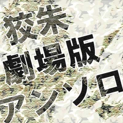 劇場版狡朱アンソロ告知アカウントさんのプロフィール画像