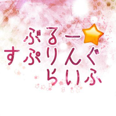 ぶる☆すぷ青春制作委員会さんのプロフィール画像