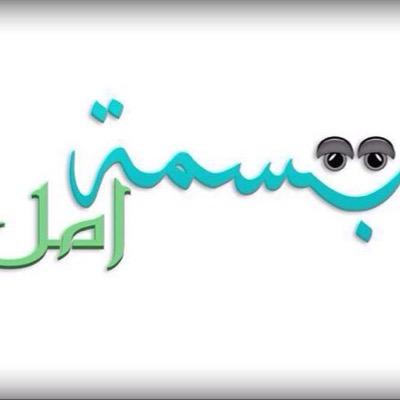 BasmaaHope's profile picture. مجموعة تطوعية تسعى لنشر ابتسامة الأمل في كل مكان استمارةالفريقhttps://t.co/lImhIgEPcw