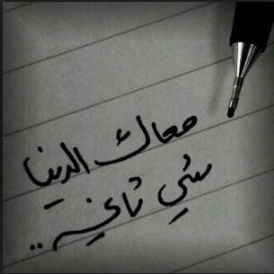 ghanoogmail1's profile picture. ‏يآ حظ من تدعي لہ الناَس بالخير
گآسب قلوب النآس من فعل طيبہ

فـي گُـل قلـبٍ لـہ معـزھ وتقـدير
وطـآريہ عـند النآس گُلن يـجيـبہ